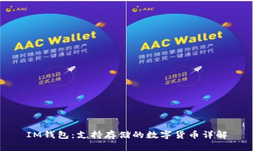IM钱包：支持存储的数字货币详解