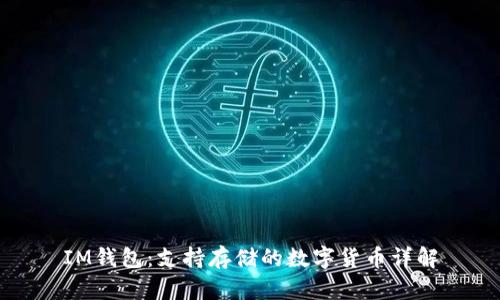 IM钱包：支持存储的数字货币详解