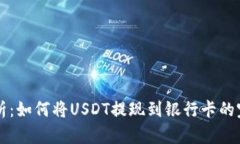 详细解析：如何将USDT提现到银行卡的完整指南