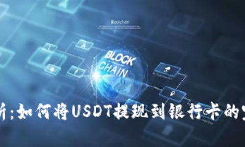 详细解析：如何将USDT提现到银行卡的完整指南