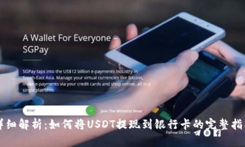 详细解析：如何将USDT提现到银行卡的完整指南