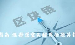硬件钱包购买指南：选择便宜又好用的硬件钱包