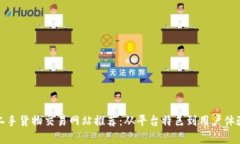 最受欢迎的二手货物交易网站推荐：从平台特色