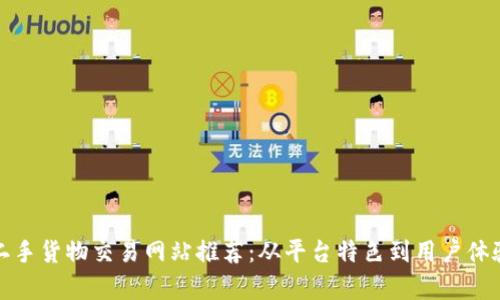 最受欢迎的二手货物交易网站推荐：从平台特色到用户体验全方位解析