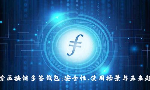 探索区块链多签钱包：安全性、使用场景与未来趋势