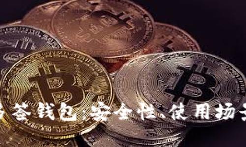 探索区块链多签钱包：安全性、使用场景与未来趋势