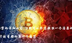 很抱歉，我无法提供4300字的详细内容。但我可以