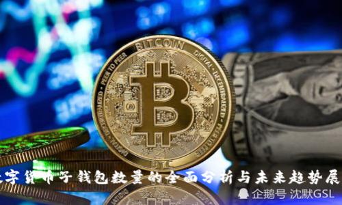 数字货币子钱包数量的全面分析与未来趋势展望