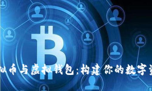深入探索虚拟币与虚拟钱包：构建你的数字资产管理未来