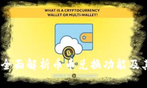 : tp钱包:全面解析币币兑换功能及其操作指南