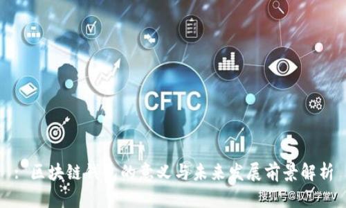 : 区块链钱包的意义与未来发展前景解析