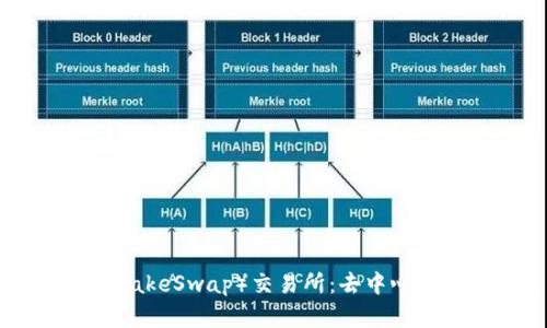深度解析薄饼（PancakeSwap）交易所：去中心化交易的未来与展望