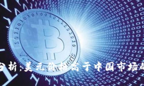 比特币今日行情分析：美元价格高于中国市场的深刻原因及影响