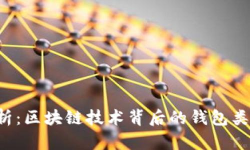 数字货币钱包全面解析：区块链技术背后的钱包类型、安全性及未来发展