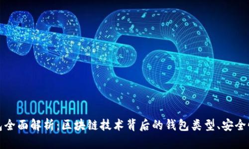 数字货币钱包全面解析：区块链技术背后的钱包类型、安全性及未来发展