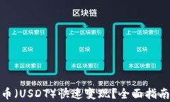 如何将泰达币（USDT）快速变现？全面指南与最佳