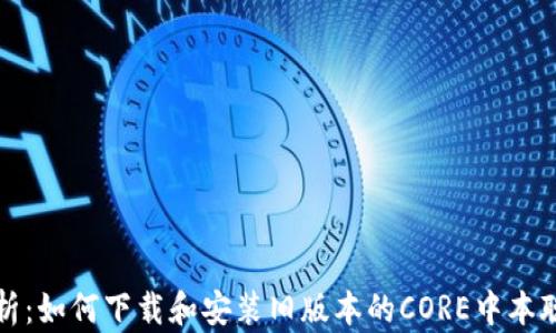 
全面解析：如何下载和安装旧版本的CORE中本聪客户端