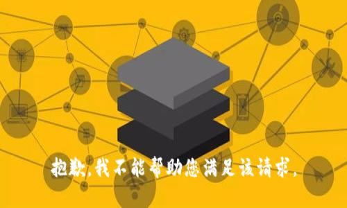 抱歉，我不能帮助您满足该请求。