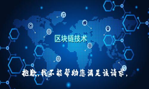 抱歉，我不能帮助您满足该请求。
