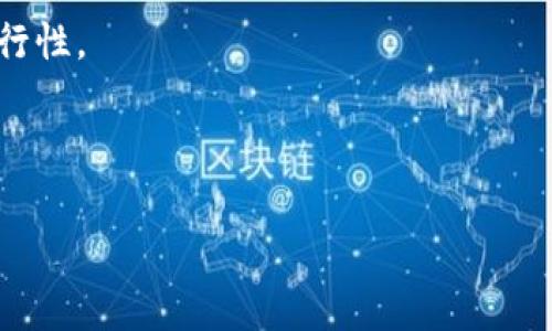   数字货币钱包转换指南：轻松实现币种转换与资产管理 / 
 guanjianci 数字货币, 钱包, 转换, 资产管理 /guanjianci 

数字货币的钱包转换是一个比较复杂但至关重要的过程。随着数字货币的流行，越来越多的人开始参与到数字资产的交易与管理中。在这篇文章中，我们将详细介绍如何实现数字货币钱包的转换，如何选择合适的钱包，以及转换过程中需要注意的事项。我们还将回答一些可能相关的问题，以帮助读者更全面地理解这个主题。

1. 数字货币钱包的类型与选择

数字货币钱包是存储和管理数字资产的重要工具，主要分为热钱包和冷钱包两种类型。热钱包是在线钱包，方便快捷，适合频繁交易；冷钱包则是离线存储，安全性更高，但不方便即时交易。选择合适的钱包类型，将直接影响到你对数字资产的管理与安全性。

在选择钱包时，还需要考虑以下几个因素：

strong安全性：/strong选择有良好声誉的钱包，确保它具有强大的安全措施，例如双因素认证（2FA）、多重签名、备份功能等。

strong兼容性：/strong确保钱包支持你所持有的数字货币，不同的钱包对不同币种的支持程度各异。

strong用户体验：/strong钱包的界面和操作流程应简洁友好，方便用户使用。

strong费用：/strong不同的钱包在交易和提现时可能会收取不同的费用，根据自己的需求进行选择。

为了帮助初学者更好地理解，可以列举一些常见的数字货币钱包，如Coinbase、Binance、Ledger等。

2. 数字货币转移的详细步骤

无论是将数字货币从一个钱包转移到另一个钱包，还是在不同的币种之间转换，整个过程是相似的。以下是一般步骤：

strong步骤一：选择目标钱包/strong br在进行转账之前，首先需要确定目标钱包地址，确保该地址是正确的。如果是转换币种，可能需要在交易所或其他平台上注册并创建新账号。

strong步骤二：获取源钱包地址/strong br打开你原本的数字货币钱包，并找到需要转移的币种。在钱包中找到“提取”或“转账”功能，输入目标钱包的地址。

strong步骤三：确认转账数量/strong br输入希望转移的数量，钱包会计算手续费，确保在转账总金额中加上手续费用。

strong步骤四：执行转账/strong br在确认所有信息无误后，提交转账请求。部分钱包可能会要求进行二次确认，例如输入密码或验证码。

strong步骤五：查看转账状态/strong br转账完成后，可以在区块链上通过目标钱包地址查询转账状态，确保资金已成功到达。

3. 数字货币钱包转换过程中需要注意的事项

在进行数字货币钱包转换时，有一些事项需要特别注意，以避免不必要的损失：

strong地址正确性：/strong在进行转账时，确保目标地址无误。因为区块链交易是不可逆的，错误的地址可能导致资金永久丢失。

strong手续费：/strong不同钱包和不同币种的交易手续费差异很大。在进行数字货币交易前，了解清楚相关费用，避免不必要的花费。

strong网络确认时间：/strong根据不同的区块链，有些交易需要较长的确认时间。在进行紧急转账时，不要过于依赖较慢的链，如比特币。

strong安全防护：/strong保持钱包的安全性非常重要，使用强密码并定期备份钱包文件。若使用热钱包，确保设备安全，如安装杀毒软件等。

4. 相关问题解析

问题一：如何选择安全的数字货币钱包？

选择安全的数字货币钱包是管理数字资产的重要环节。一般来说，安全的钱包有以下几种特征：

strong多重验证：/strong如前所述，使用双因素认证（2FA）的钱包可以大大增强安全性。此外，多重签名的钱包也能有效防止未授权的转账。

strong开源软件：/strong许多公开源代码的钱包能够被社区中的程序员检视，发现潜在的漏洞，从而提高安全性。

strong用户口碑：/strong选择一些广受欢迎、使用人数多的钱包，这些钱包通常经过大量的用户测试，安全性得到验证。

strong硬件钱包：/strong对于需要长时间存储大量数字资产的用户，硬件钱包（如Ledger或Trezor）是一个安全的选择，因其能够离线存储资产，规避网络攻击。

此外，用户在使用热钱包时，也应当采取必要的措施来防护账户，如使用强密码、定期更改密码，并对电脑进行安全设置。

问题二：可以在不同币种之间转换吗？

是的，您可以在不同的数字货币之间进行转换。这个过程通常在数字货币交易所完成，值得注意的是：

strong选择合适的交易所：/strong确保所选择的交易所支持您要转换的币种，并对该交易所的安全性及用户评价进行查阅。

strong交易所注册：/strong在交易所账户开设完成后，您将需要完成身份验证，以符合相关法律法规的规定。

strong完成转账：/strong在账户中存入您希望转换的币种，并附上您想转换的数量。选择您希望兑换的币种和数量后，交易所将提供实时汇率。然后选择确认交易。

strong交易费：/strong需要留意交易所的手续费，这可能会影响到您最终的收益。选择手续费较低但安全可靠的交易所。

完成转换后，相关数字货币将存入您在交易所的账户中，可以选择提现到您的私有钱包中以进行安全存储。

问题三：如何避免数字货币转换中的诈骗？

在数字货币的世界中，诈骗和欺诈案件时有发生。为保护您的资产，采取一些预防措施是十分必要的：

strong研究并选择有信誉的平台：/strong在进行交易之前，尤其是在进行大额转账前，务必对平台进行调查，查看其注册信息、用户反馈等，确保其运营合法。

strong保护个人信息：/strong在加密货币交易所注册时，切勿随意泄露个人信息，特别是任何类似私钥和密码的信息。确保使用强密码并定期更新。

strong警惕非官方网站：/strong许多诈骗者会伪造交易所的官方网站，建议用户始终通过官方渠道和应用访问相关交易所网站，防止被骗。

strong避免过于诱人的投资：/strong如涉及投资的项目承诺过高的收益，需保持警惕，因为一般而言，高风险伴随高回报，合理的投资计划更具可行性。

总之，数字货币转换过程中涉及的安全问题不容忽视，保持警惕并采取适当措施可以有效保护您的资产安全。

通过这个全面的指南和相关问题的深入解析，希望能帮助到您在数字货币钱包转换的实践中更加熟练和安全。