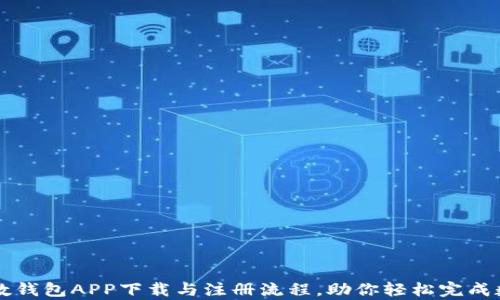 
全方位解析央数钱包APP下载与注册流程，助你轻松完成数字钱包的使用