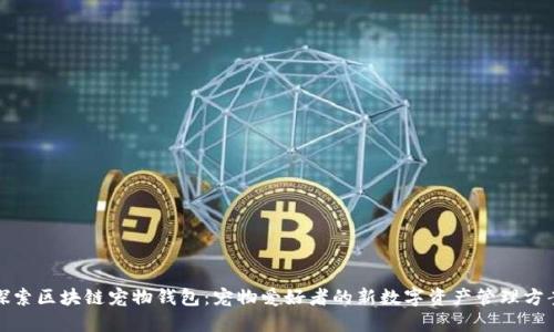探索区块链宠物钱包：宠物爱好者的新数字资产管理方案