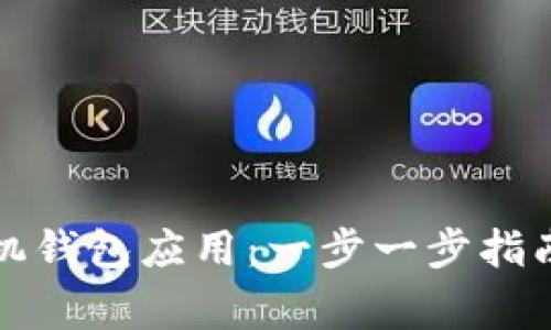 如何轻松下载手机钱包应用：一步一步指南及常见问题解答