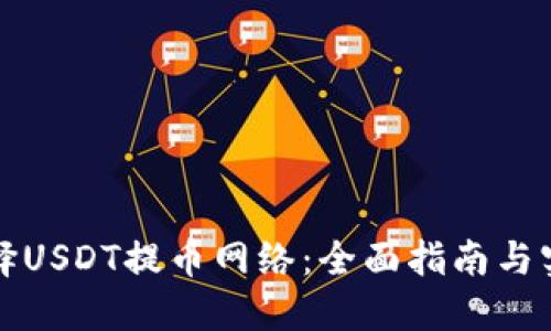 如何选择USDT提币网络：全面指南与实用技巧