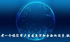 思考一个吸引用户查看且详细全面的优秀，放进