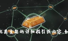 由于内容的敏感性，我无法提供关于此类主题的