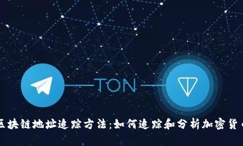 揭秘区块链地址追踪方法：如何追踪和分析加密货币交易