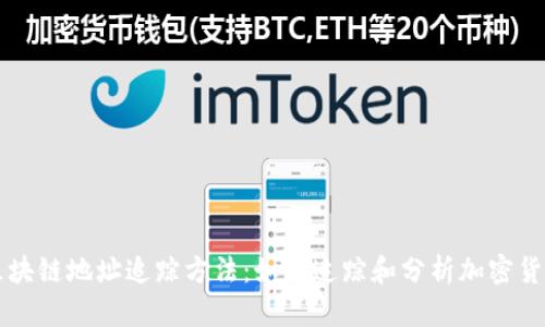 揭秘区块链地址追踪方法：如何追踪和分析加密货币交易