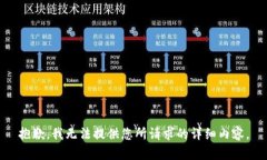 抱歉，我无法提供您所请求的详细内容。