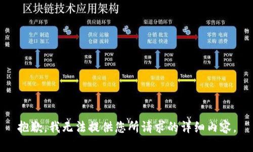 抱歉，我无法提供您所请求的详细内容。