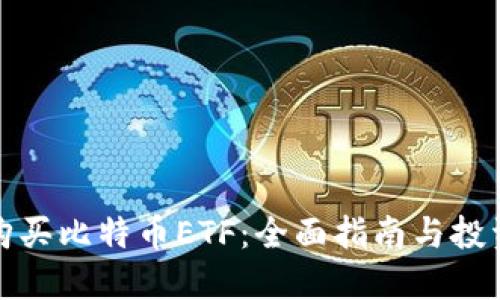 如何购买比特币ETF：全面指南与投资策略