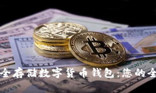 如何安全存储数字货币钱包：您的全面指南