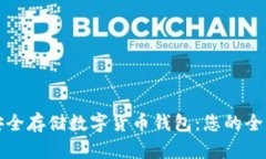 如何安全存储数字货币钱包：您的全面指南