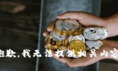 抱歉，我无法提供相关内容。