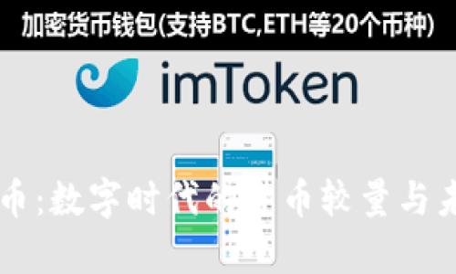 美元与比特币：数字时代的货币较量与未来趋势分析
