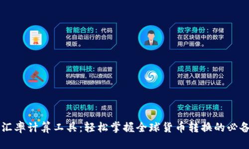 精准汇率计算工具：轻松掌握全球货币转换的必备助手