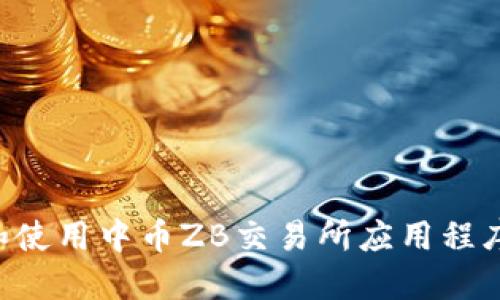 如何下载和使用中币ZB交易所应用程序：完整指南
