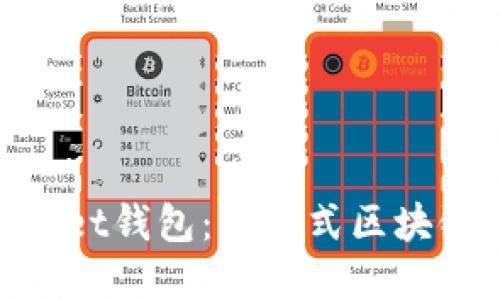 深入了解TokenPocket钱包：一站式区块链数字资产管理平台