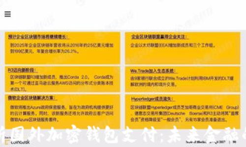 
全面解析国外加密钱包支付：未来金融的新趋势