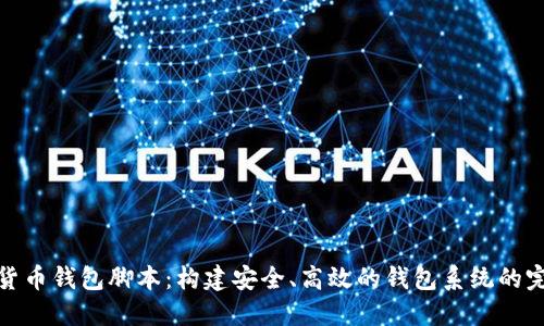 : 数字货币钱包脚本：构建安全、高效的钱包系统的完整指南
