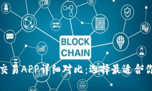 十大虚拟币交易APP详细对比：选择最适合你的投资工具