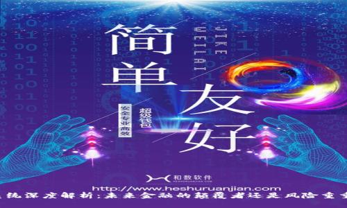 虚拟币交易系统深度解析：未来金融的颠覆者还是风险重重的投资陷阱？