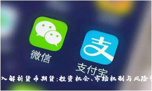  深入解析货币期货：投资机会、市场机制与风险管理