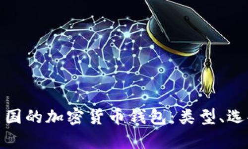 全面解析美国的加密货币钱包：类型、选择和安全性