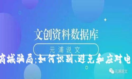 揭秘U商城骗局：如何识别、避免和应对电商诈骗