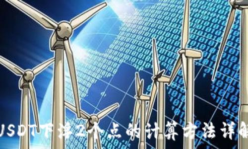   
USDT下浮2个点的计算方法详解